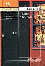 Книга Чтение в темноте ()