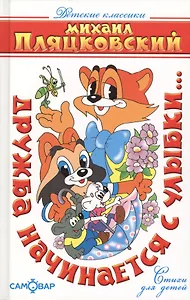 Дружба начинается с улыбки...: Стихи