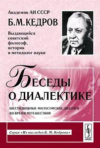 Беседы о диалектике Шестидневные философские диалоги во время путеш. (3 изд) (мИНКедрова)