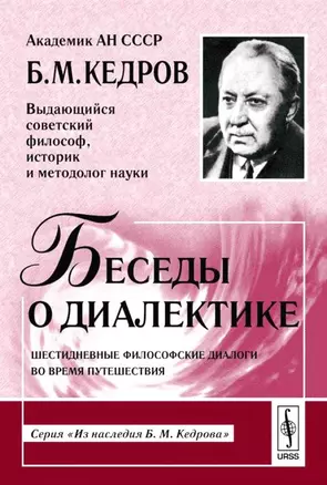 Беседы о диалектике Шестидневные философские диалоги во время путеш. (3 изд) (мИНКедрова) — 2116382 — 1