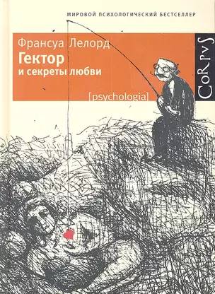 Гектор и секреты любви — 2309146 — 1