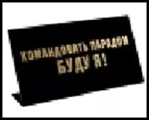 табличка "Командовать парадом буду я" на стол 15*8*3,5см пластик 472283 — 2322414 — 1