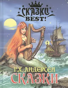 Сказки андерсен