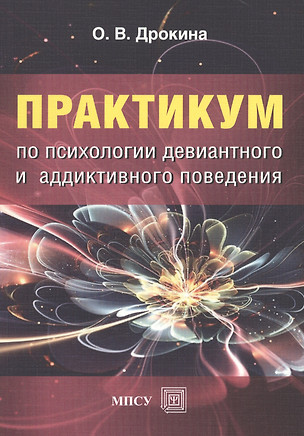 Практикум по психологии девиантного и аддиктивного поведения. Учебно-методическое пособие — 2451273 — 1