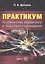 Практикум по психологии девиантного и аддиктивного поведения. Учебно-методическое пособие — 2451273 — 1