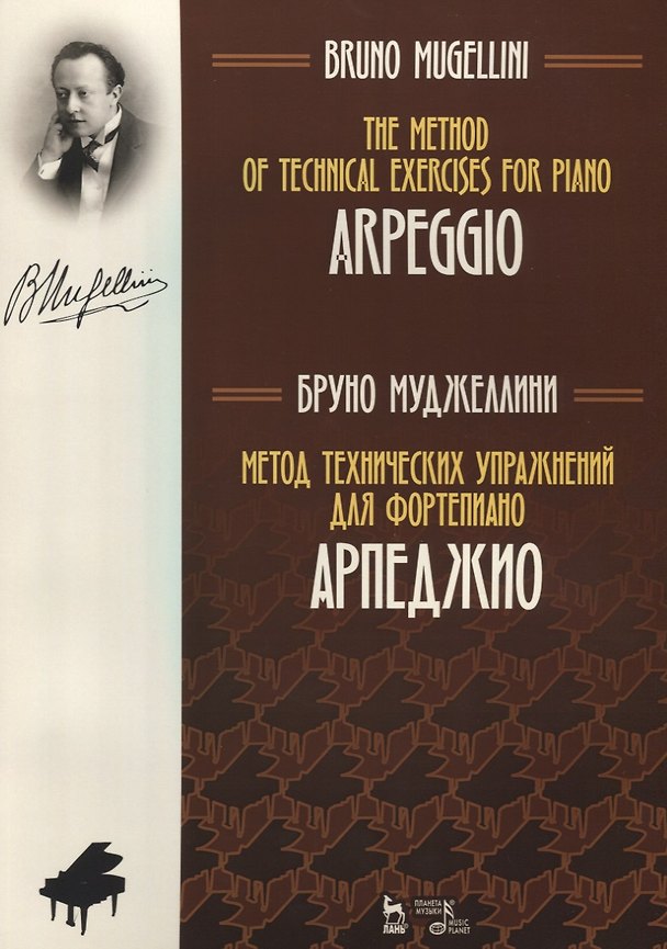 Книга Метод технических упражнений для фортепиано АрпеджиоУчебное пособие (на рус. И англ.яз) (мУдВСпецЛ) (Бруно Муджеллини) — 1