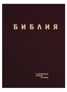 Библия в современном русском переводе (борд.) (СБ) (2 изд)