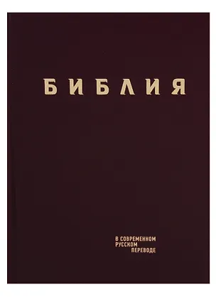 Книга Библия в современном русском переводе (борд.) (СБ) (2 изд) ()
