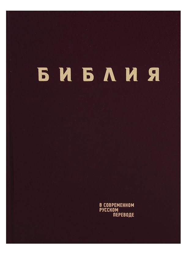 Книга Библия в современном русском переводе (борд.) (СБ) (2 изд) () — 1