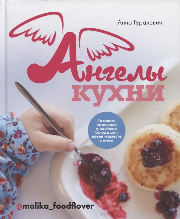 Книга Ангелы кухни (Анна Гуралевич) — 1