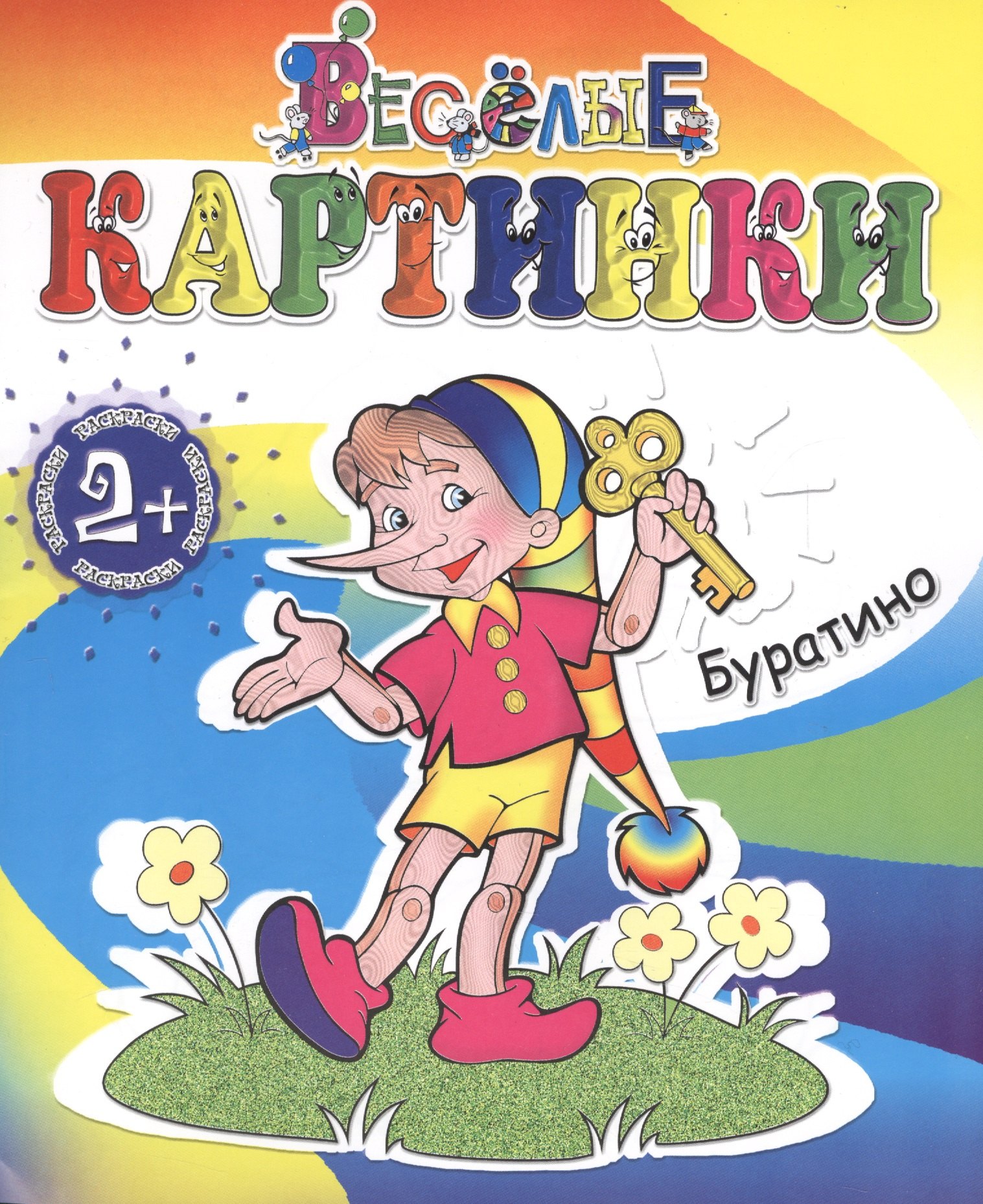 

Буратино