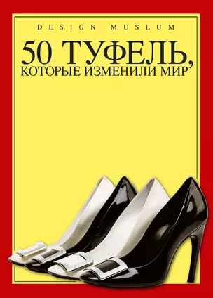 50 туфель, которые изменили мир — 2409232 — 1