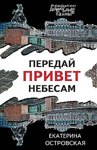 Передай привет небесам