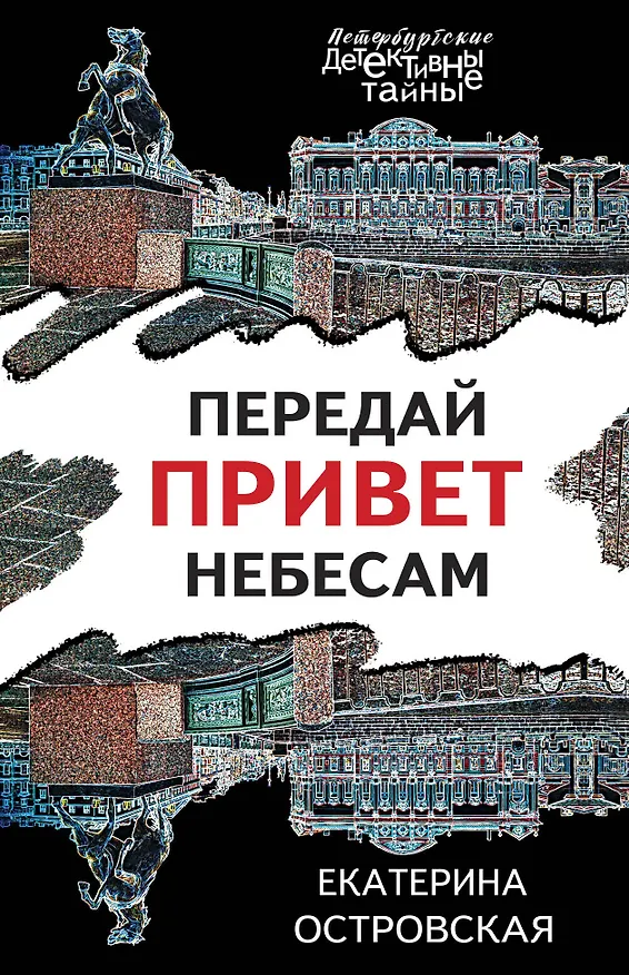Книга Передай привет небесам (Екатерина Островская) — 1