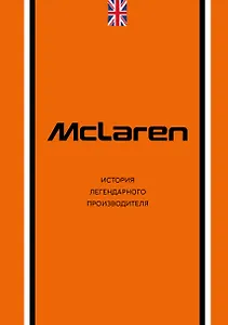 McLaren. История легендарного производителя