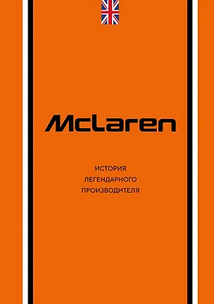 Книга McLaren. История легендарного производителя (Дмитрий Захарченко)