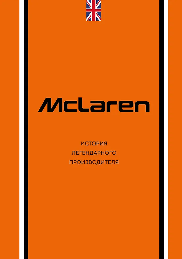 Книга McLaren. История легендарного производителя (Дмитрий Захарченко) — 1