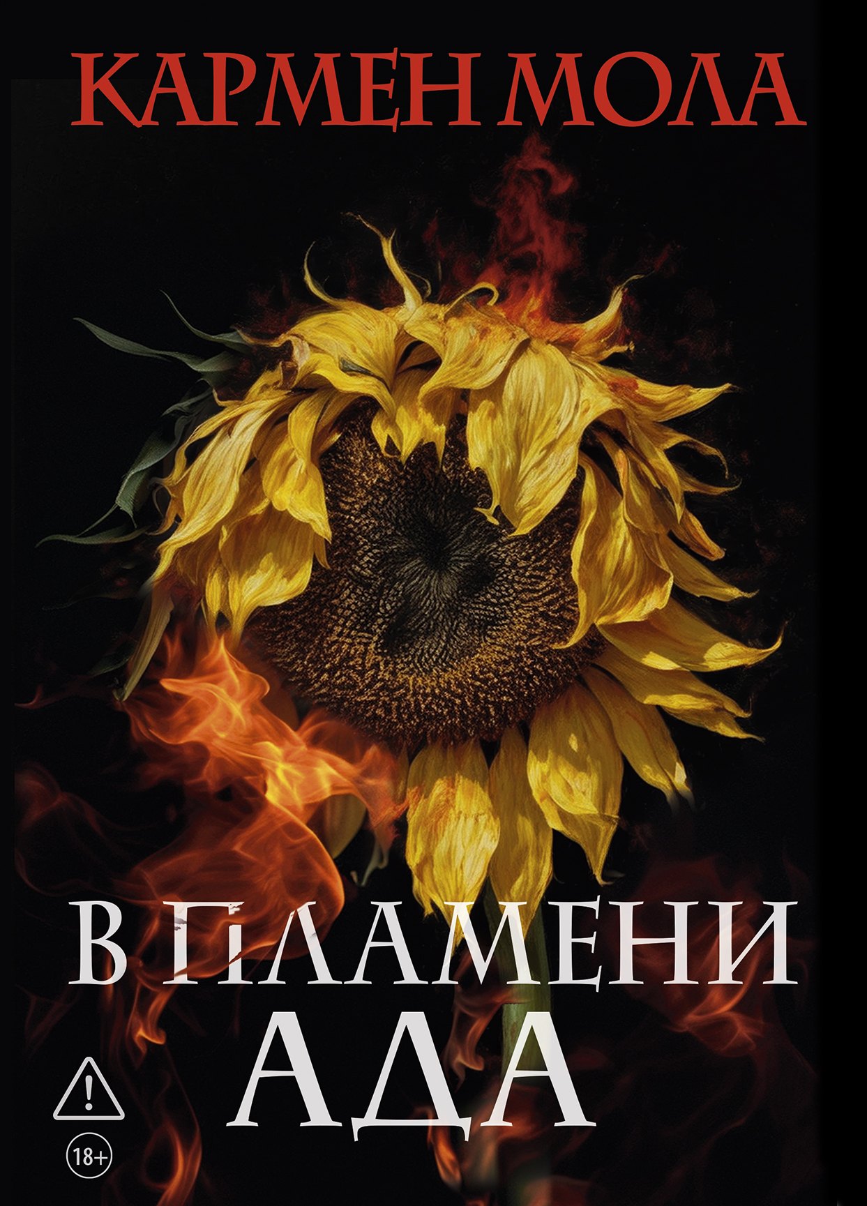 

В пламени ада