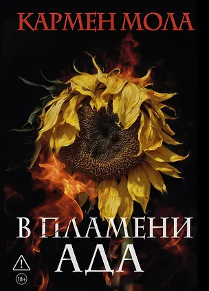 Книга В пламени ада (Кармен Мола)