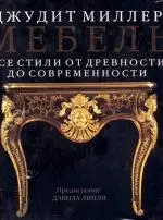 Мебель: Все стили от древности до современности: Альбом — 2107434 — 1