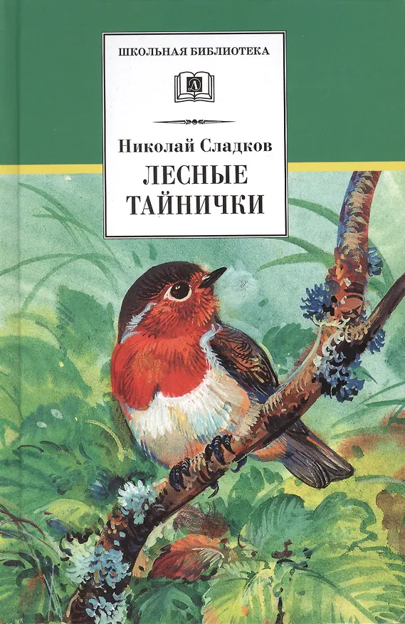 Книга Лесные тайнички (Николай Сладков) — 1