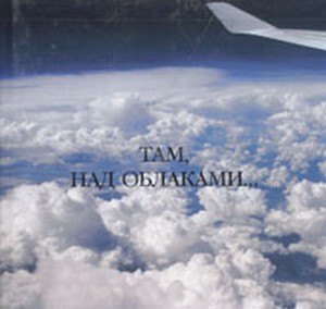 

Там, над облаками… (Сократ)