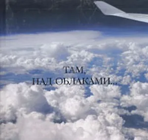 Книга Там, над облаками… (Сократ) () — 1
