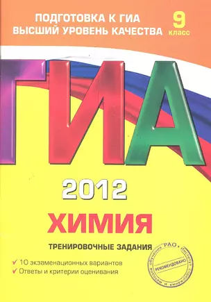 ГИА. 2012. Химия. Тренировочные задания : 9 класс — 2288270 — 1