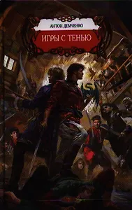 Игры с тенью.