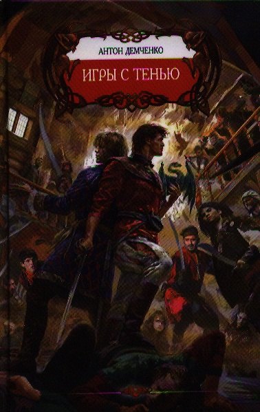 Книга Игры с тенью. (Антон Демченко) — 1