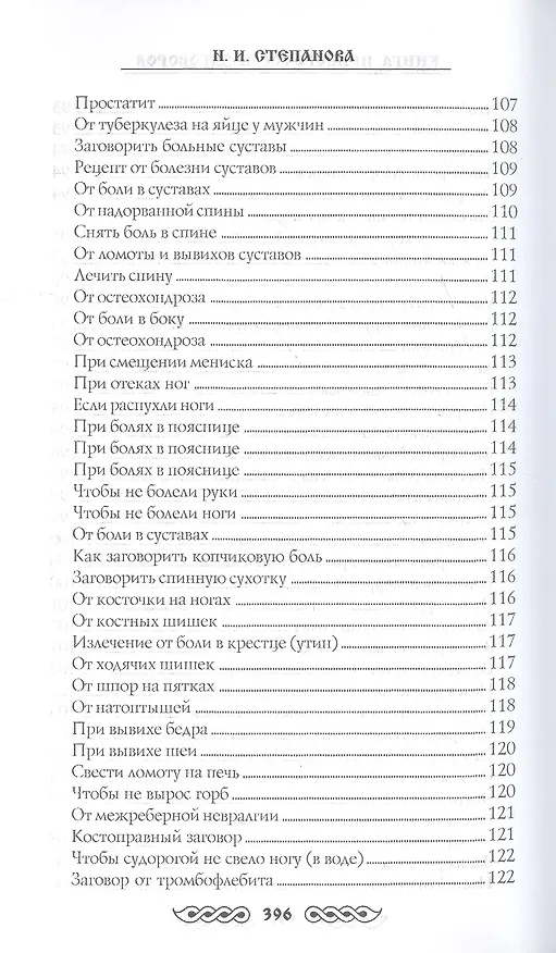 Книга Книга приворотов и заговоров на все случаи жизни (Наталья Степанова) — 27