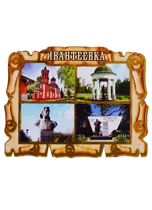ГС Магнит Ивантеевка Свиток коллаж (дерево) (7,5см) 2662111