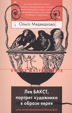 Лев Бакст, портрет художника в образе еврея. Опыт интеллектуальной биографии — 2760596 — 1