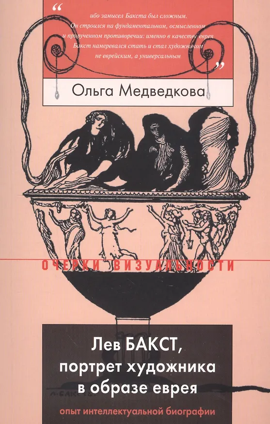 Книга Лев Бакст, портрет художника в образе еврея. Опыт интеллектуальной биографии (Ольга Медведкова) — 1