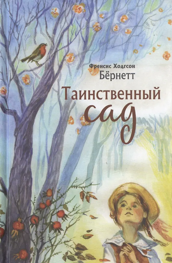 Книга Таинственный сад (Фрэнсис Элиза Ходжсон Бёрнетт) — 1