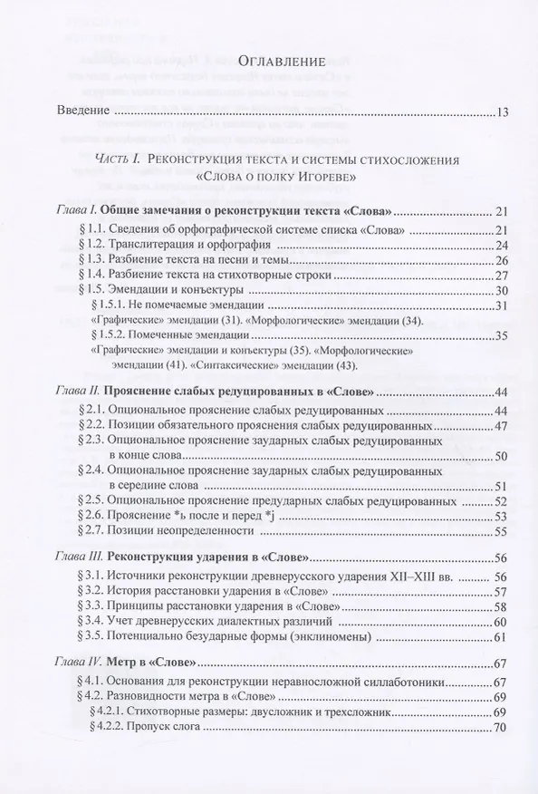 Книга "Слово о полку Игореве": реконструкция стихотворного текста (Сергей Николаев) — 2
