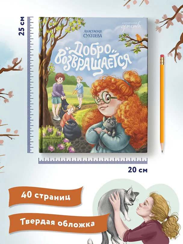 Книга Добро возвращается (Анастасия Сукгоева) — 8