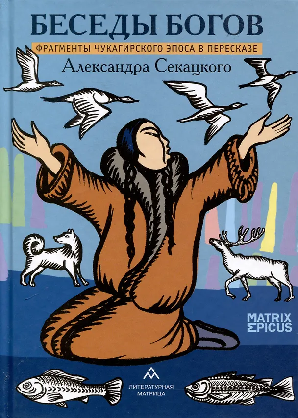 Книга Беседы богов. Фрагменты чукагирского эпоса в пересказе Александра Секацкого (Александр Секацкий) — 1