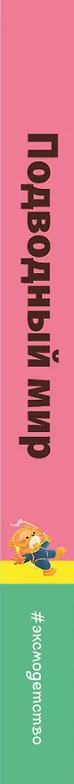 Книга Подводный мир (Ян Бо) — 4