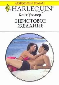 Неистовое желание: Роман / (мягк) (Любовный роман 1902). Уолкер К. (АСТ)