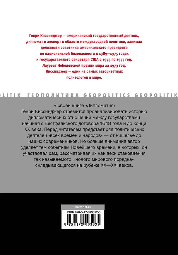 Книга Дипломатия (Генри Альфред Киссинджер) — 2