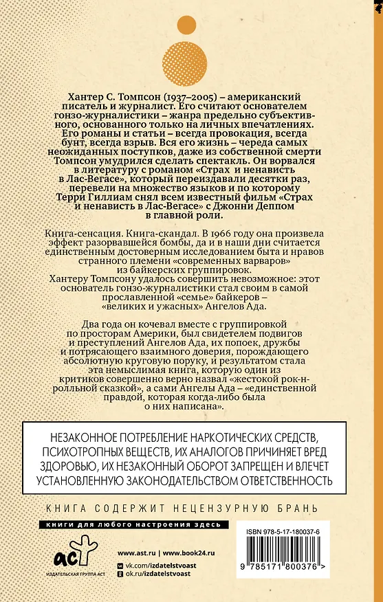 Книга Ангелы Ада (новый перевод) (Хантер Стоктон Томпсон) — 2