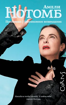 Книга Психопомп. Невозможное возвращение (Амели Нотомб)