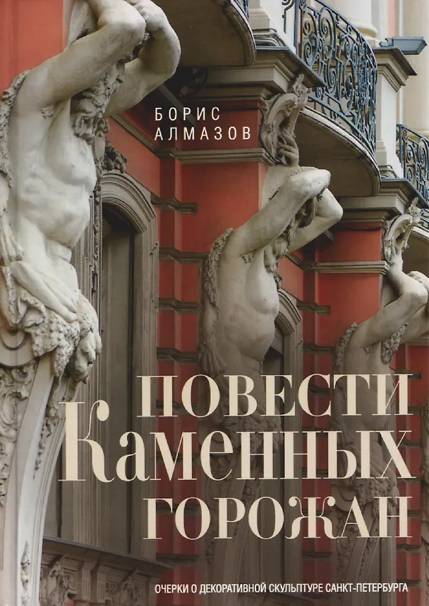 Книга Повести каменных горожан. Очерки о декоративной скульптуре Санкт-Петербурга (Борис Алмазов) — 1