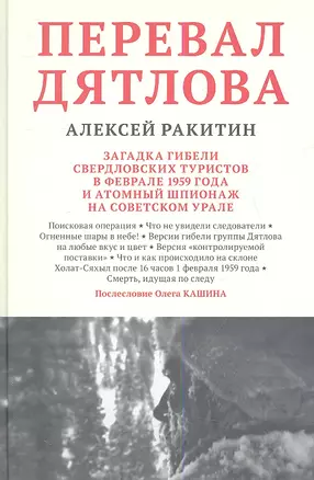 Перевал Дятлова Загадка гибели свердловских туристов… (Ракитин) — 2346159 — 1