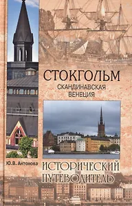 Стокгольм. Скандинавская Венеция