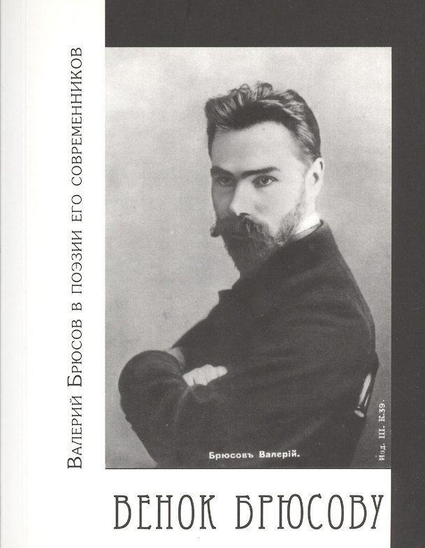 Книга Венок Брюсову. Валерий Брюсов в поэзии его современников () — 1