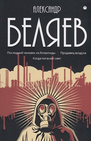 Собрание сочинений. В 8 т. Т. 2: Последний человек из Атлантиды. Продавец воздуха. Когда погаснет свет