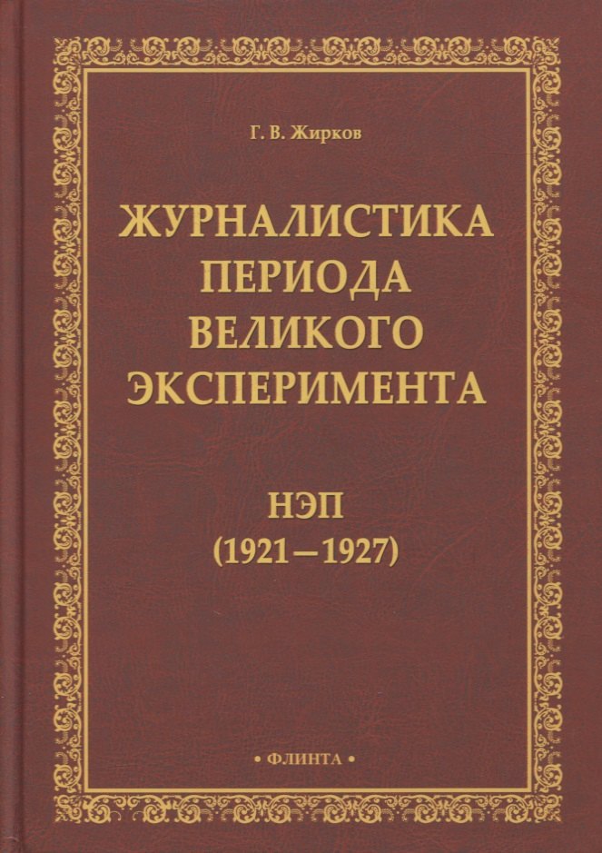 

Журналистика периода великого эксперимента : нэп (1921—1927)