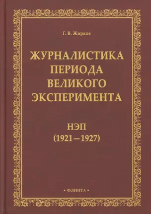 Журналистика периода великого эксперимента : нэп (1921—1927) — 2884374 — 1